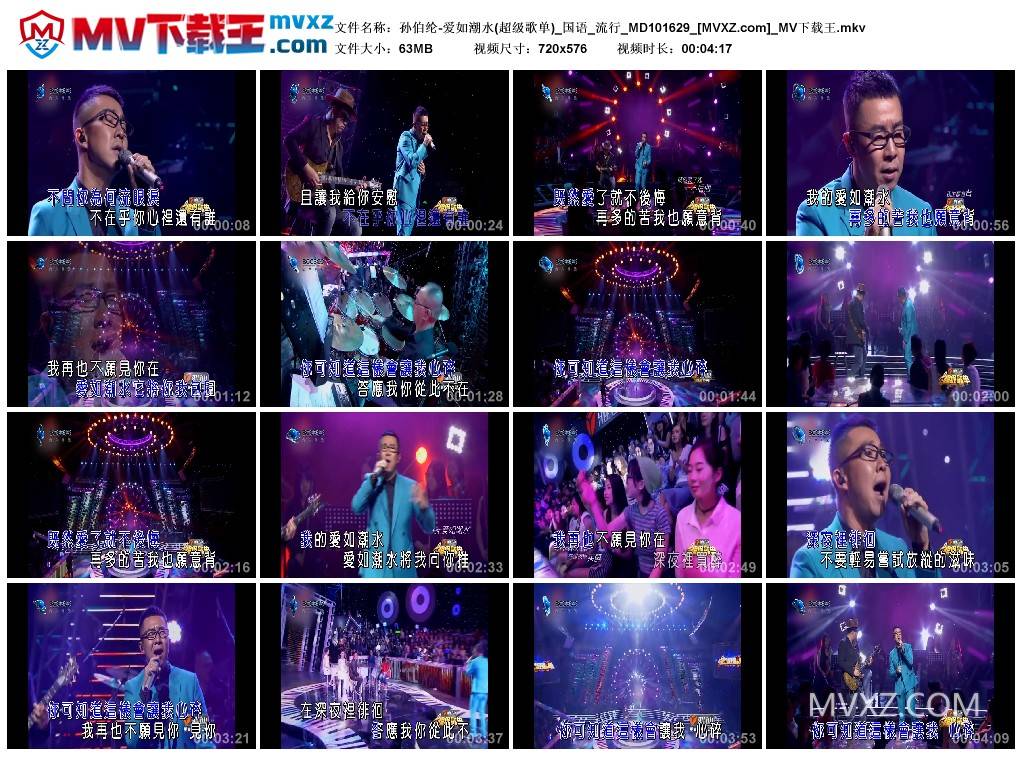 孙伯纶-爱如潮水(超级歌单)_国语_流行_MD101629